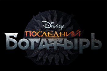 Новая экранизация русских сказок от студий Disney и Yellow Black and White