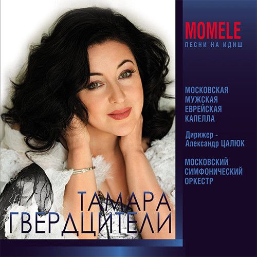 Main: Тамара Гвердцители - Momele
